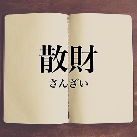 散財|「散財」の意味と使い方や例文！「浪費」との違いは？（類義語。